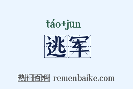 逃军是什么意思的图片